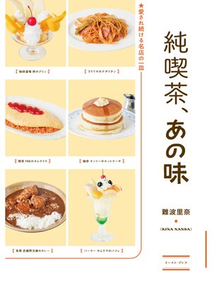 cover image of 純喫茶、あの味